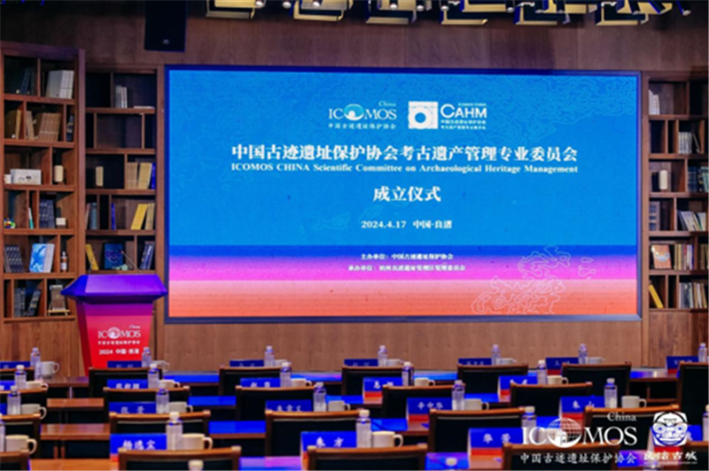 中国古迹遗址保护协会考古遗产管理专业委员会在良渚成立